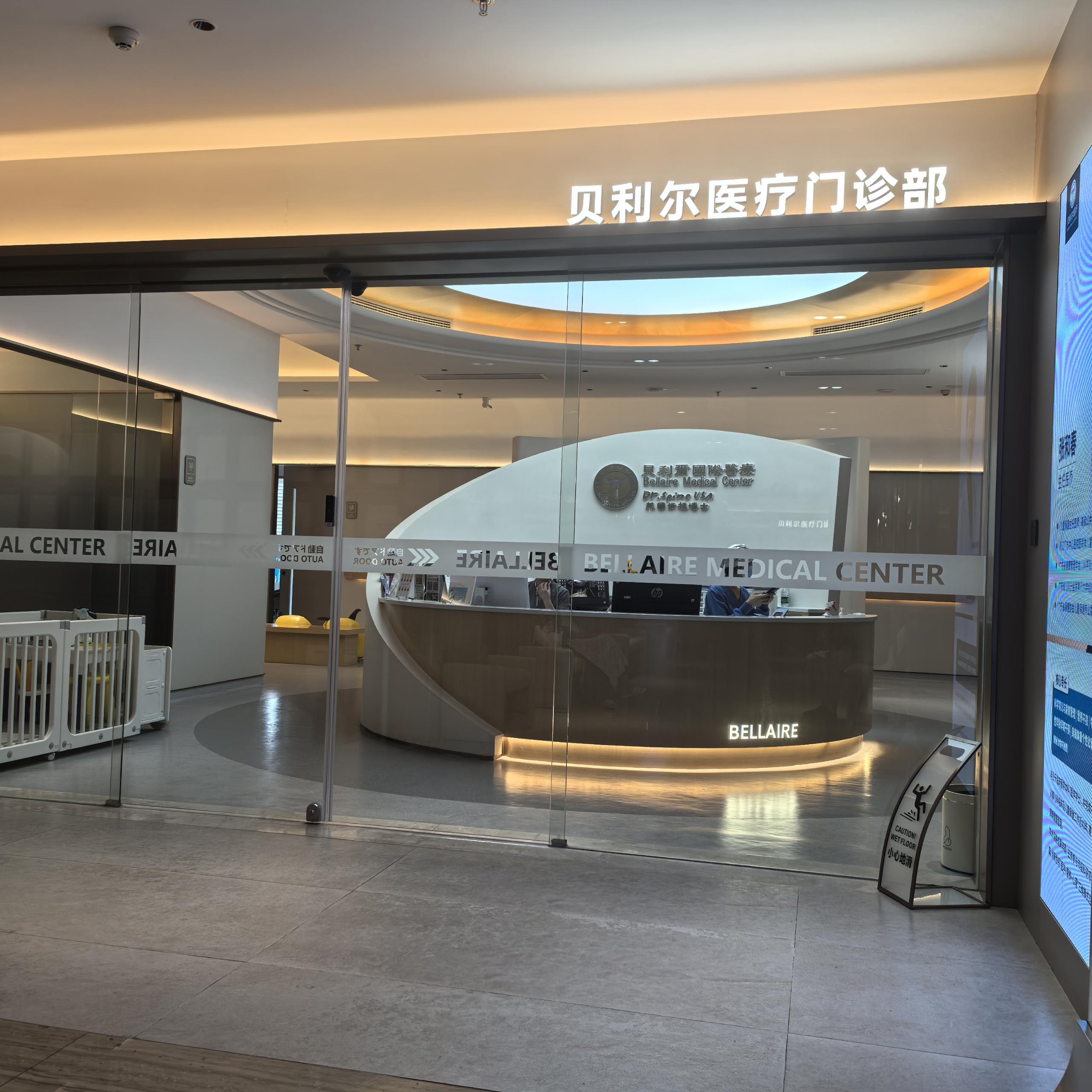 貝利爾醫(yī)療門診部